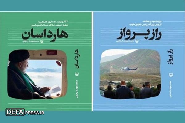 انتشارات سوره مهر با دو کتاب درباره شهید رئیسی به نمایشگاه کتاب می‌آید