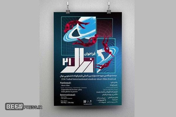 فراخوان جشنواره دانشجویی نهال منتشر شد