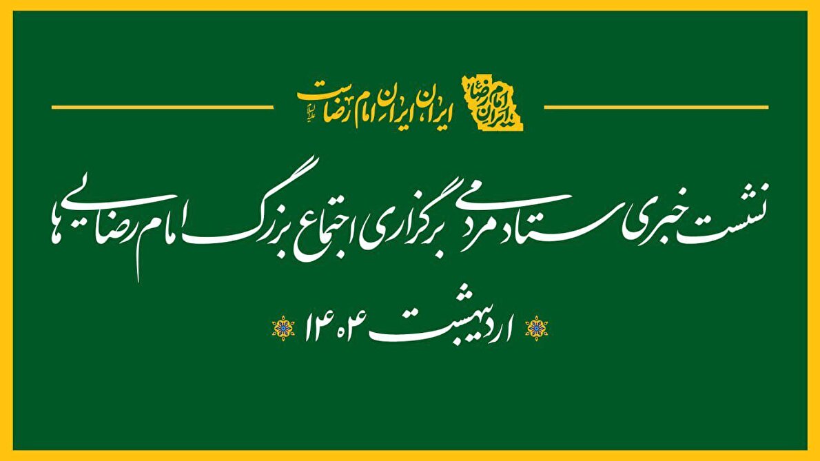 پخش زنده/ نشست خبری ستاد مردمی برگزاری «اجتماع امام رضایی‌ها»