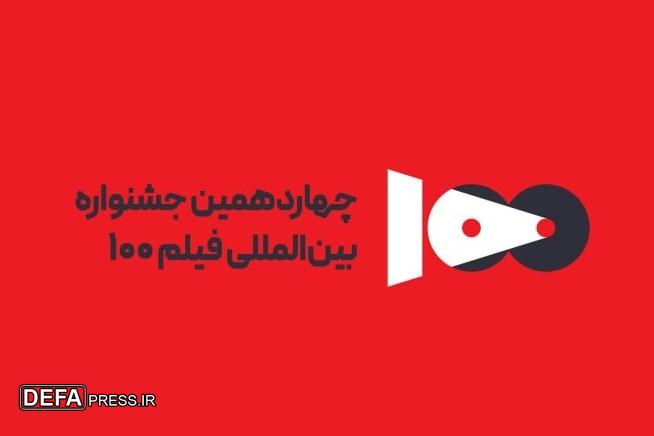 تیزر رسمی چهاردهمین جشنواره فیلم ۱۰۰ منتشر شد