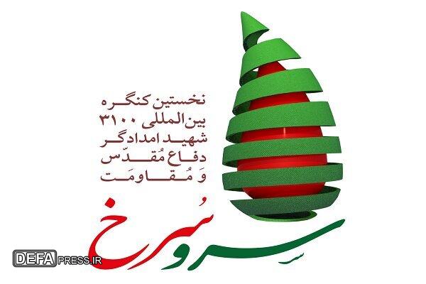 نخستین کنگره بین‌المللی بزرگداشت ۳۱۰۰ شهید امدادگر برگزار شد