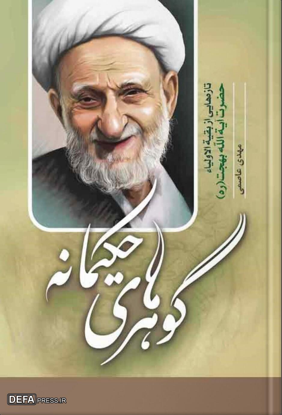 گزیده‌ای از نکات آموزنده آیت‌الله العظمی بهجت (ره) در «گوهر‌های حکیمانه» / اتونشر
