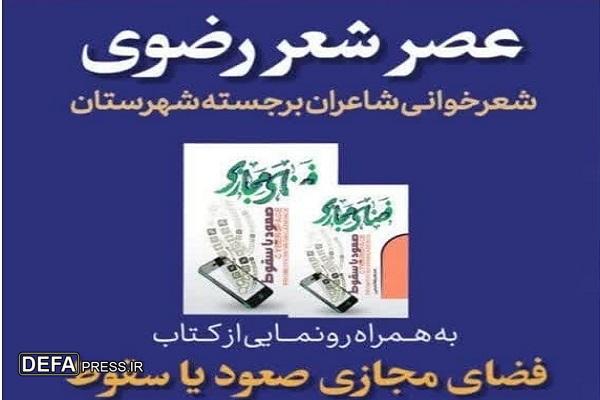 رونمایی از کتاب «فضای مجازی؛ صعود یا سقوط» در بهشهر