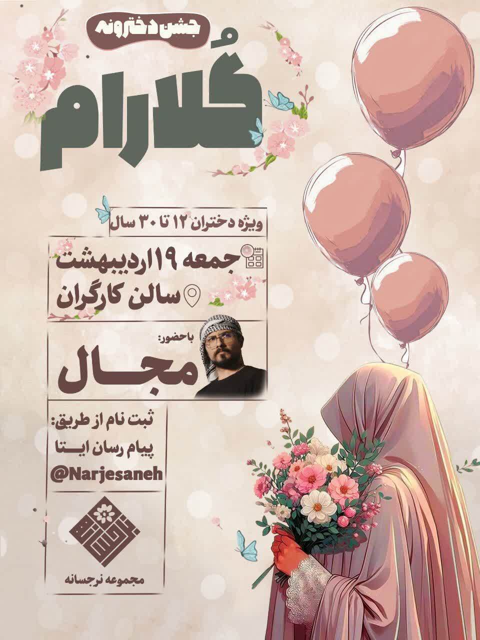 برگزاری جشن دخترانه «گلارام» در همدان
