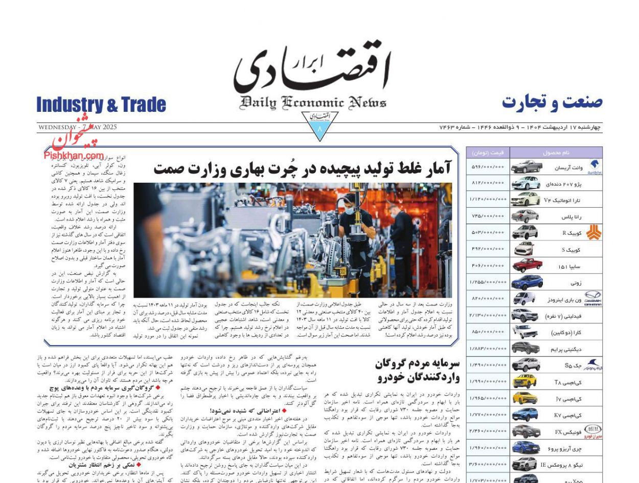 روزنامه‌های هفدهم اردیبهشت ۱۴۰۴