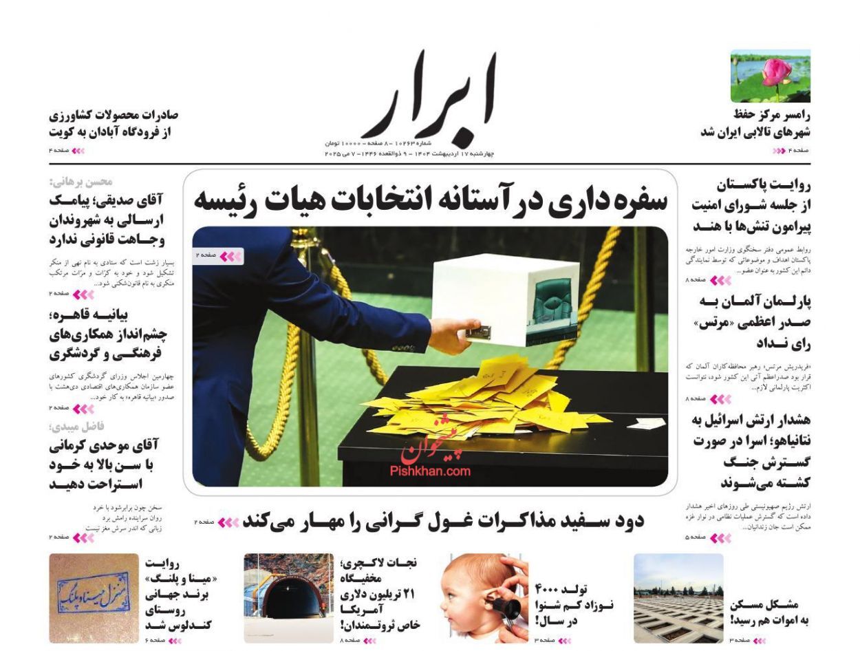 روزنامه‌های هفدهم اردیبهشت ۱۴۰۴