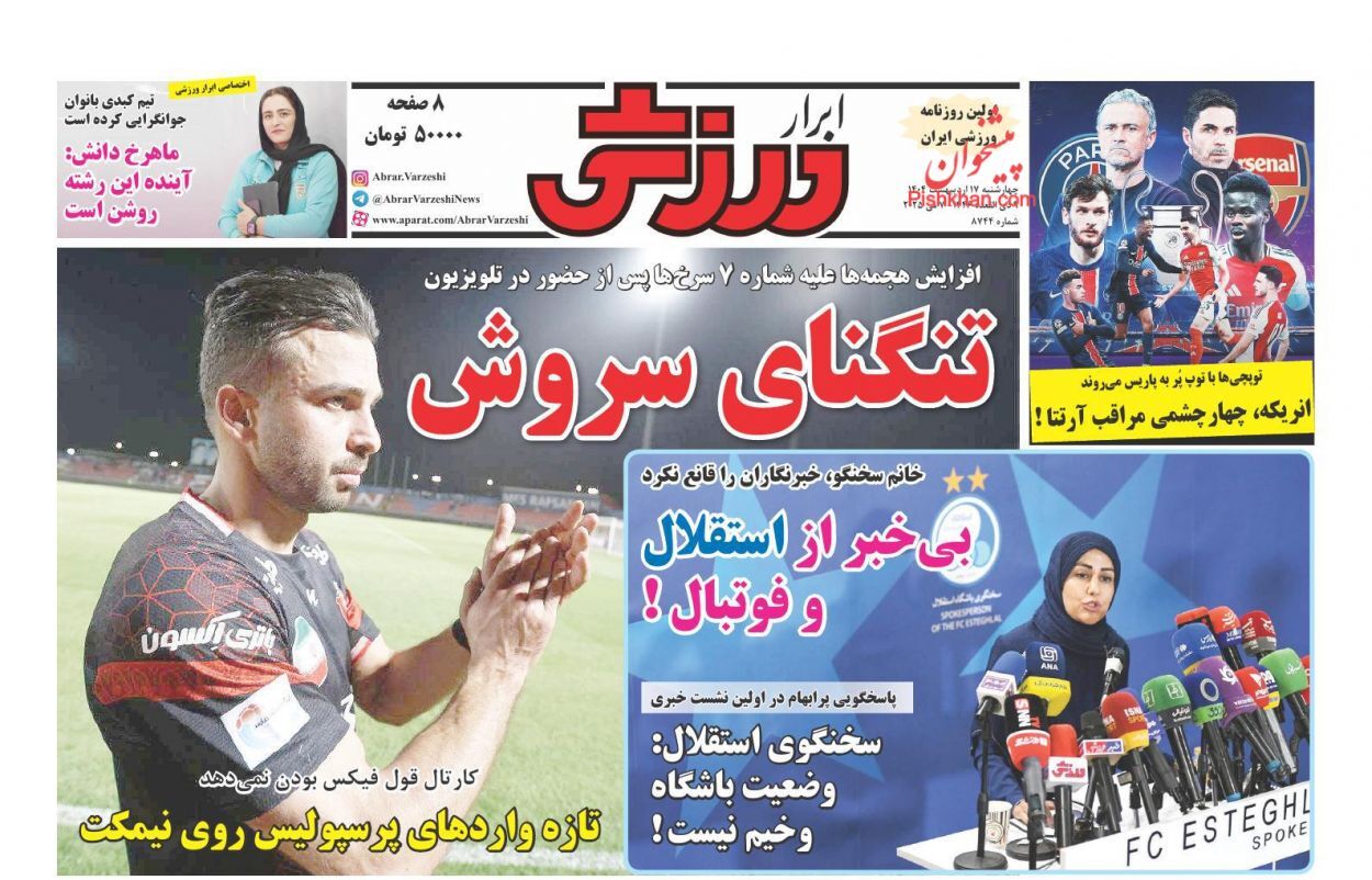 روزنامه‌های هفدهم اردیبهشت ۱۴۰۴