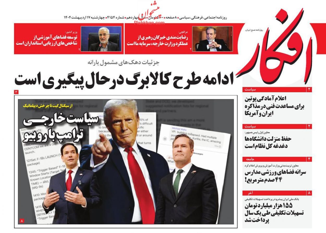 روزنامه‌های هفدهم اردیبهشت ۱۴۰۴