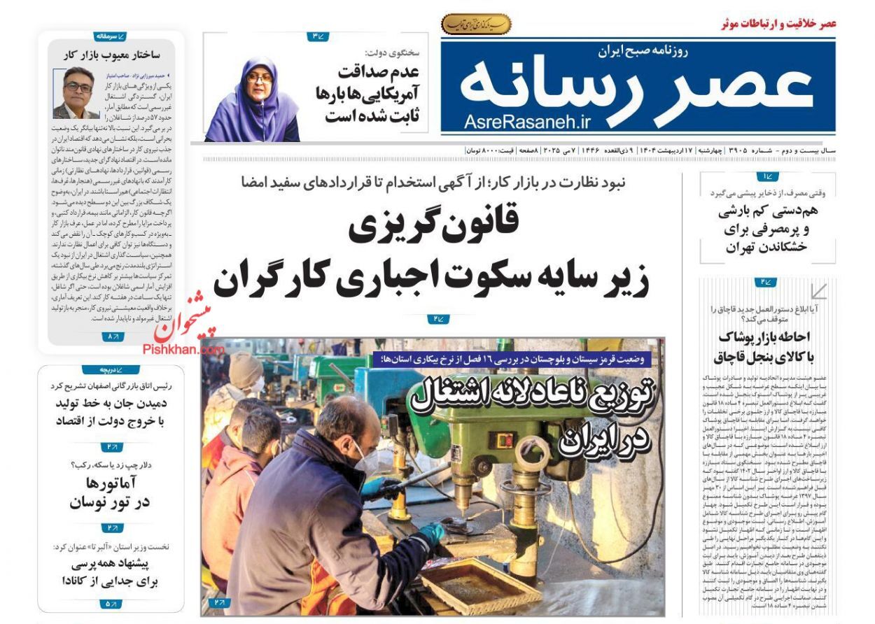 روزنامه‌های هفدهم اردیبهشت ۱۴۰۴