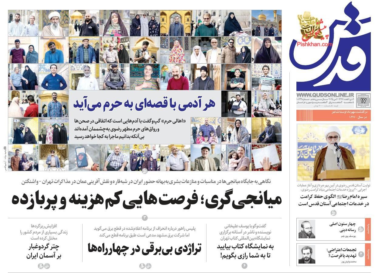 روزنامه‌های هفدهم اردیبهشت ۱۴۰۴
