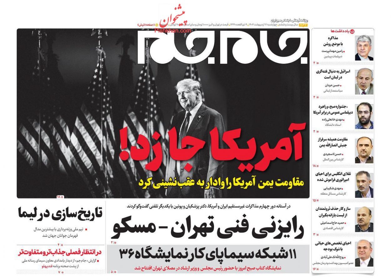روزنامه‌های هفدهم اردیبهشت ۱۴۰۴