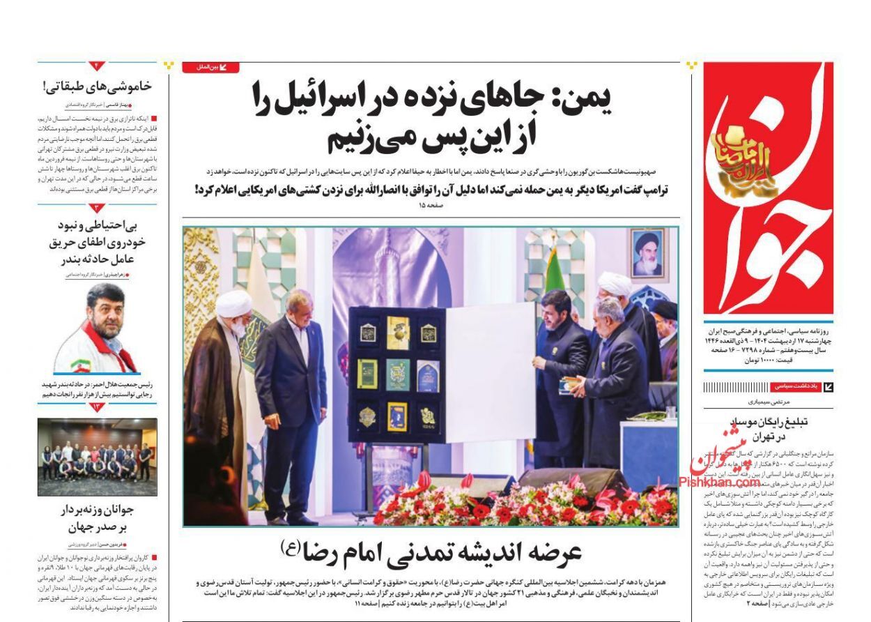 روزنامه‌های هفدهم اردیبهشت ۱۴۰۴