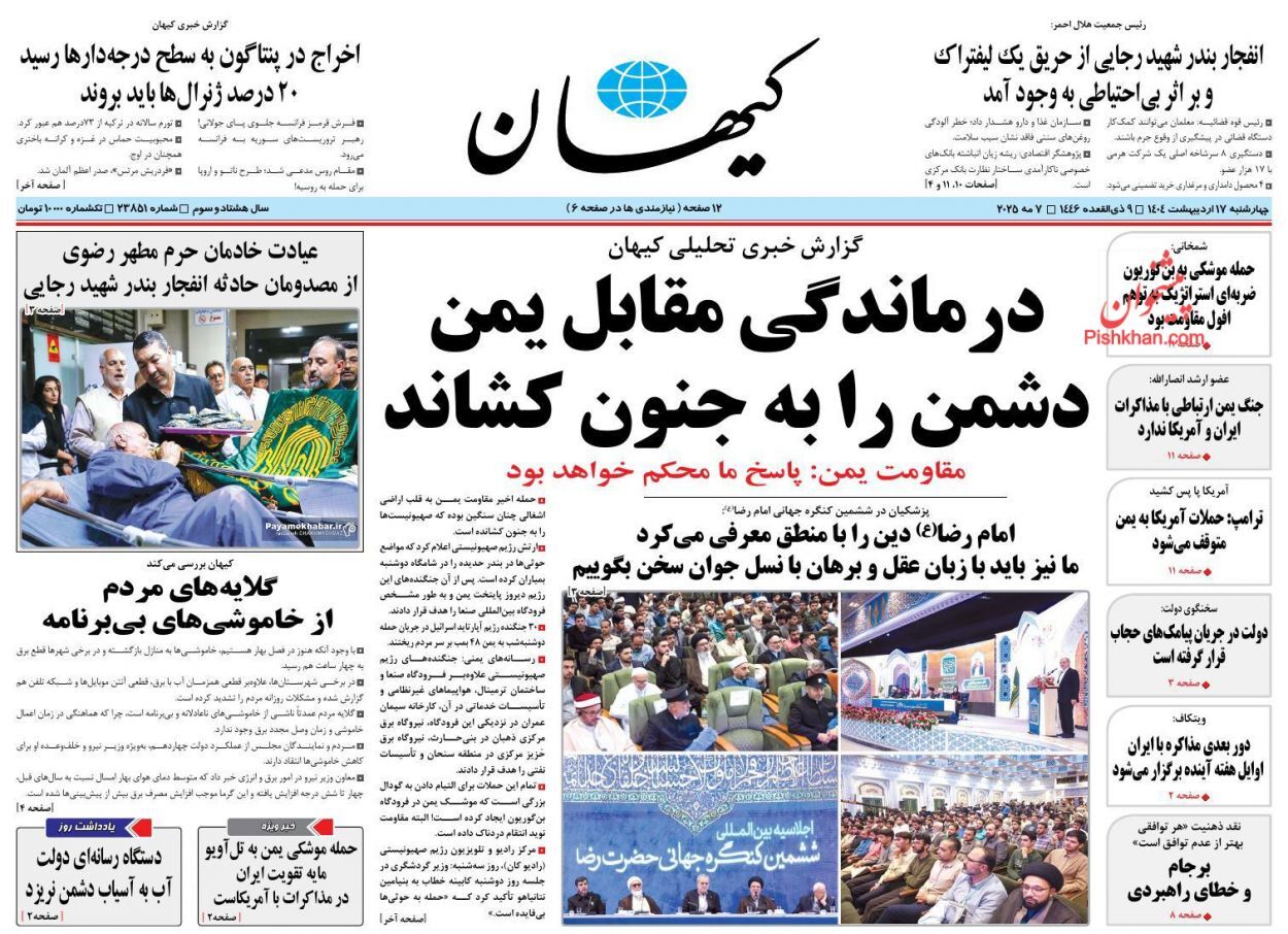 روزنامه‌های هفدهم اردیبهشت ۱۴۰۴