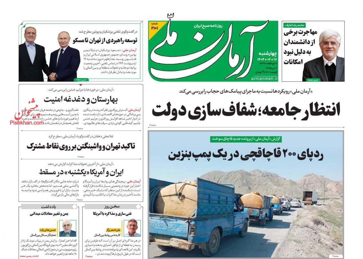 روزنامه‌های هفدهم اردیبهشت ۱۴۰۴