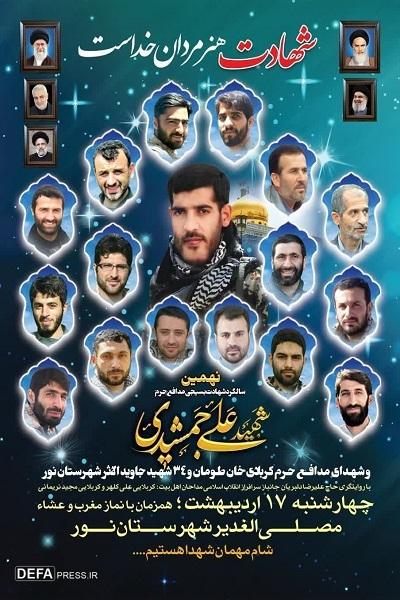 برگزاری یادواره شهید «جمشیدی» در شهرستان نور