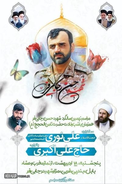 برگزاری یادواره شهید «رجایی‌فر» در بابل