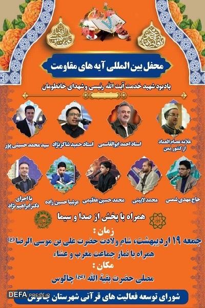 برگزاری محفل بین المللی «آیه‌های مقاومت» در چالوس