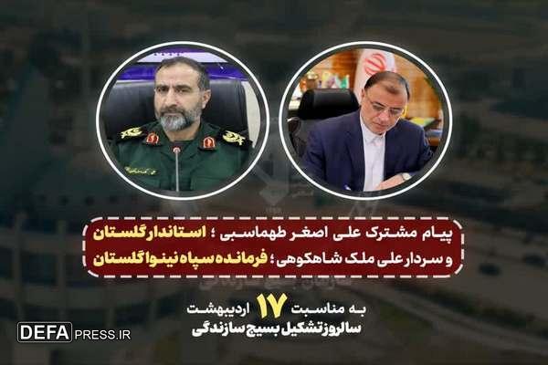 پیام مشترک استاندار گلستان  فرمانده سپاه نینوا به مناسبت سالروز تشکیل بسیج سازندگی
