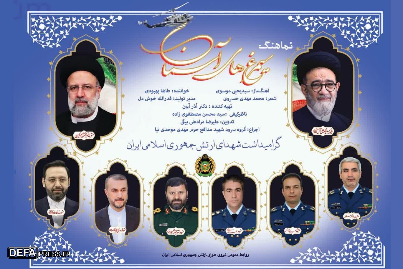 نماهنگ «سیمرغ‌های آسمان» منتشر شد 