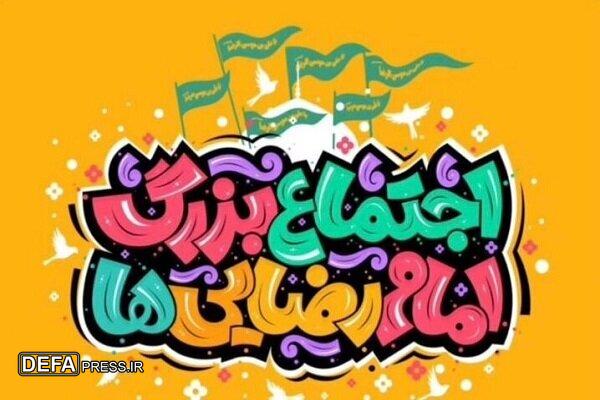 جزئیات برگزاری چهارمین اجتماع بزرگ امام رضایی‌ها در پایتخت