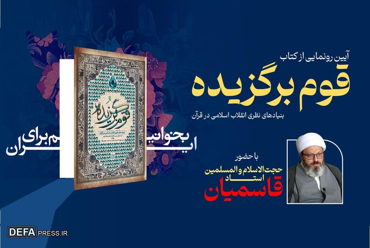 رونمایی از «قوم برگزیده» در نمایشگاه کتاب تهران با حضور حجت‌الاسلام قاسمیان