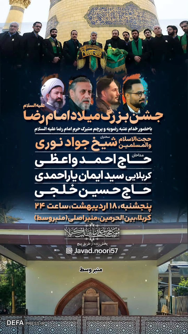 ویژه‌برنامه میلاد امام رضا (ع) در کربلا