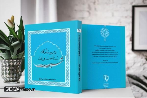 کتاب «درسنامه شناخت و نقد شبهات» منتشر شد
