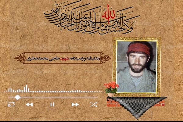 کلیپ/ وصیت‌نامه شهید حاجی محمد جعفری