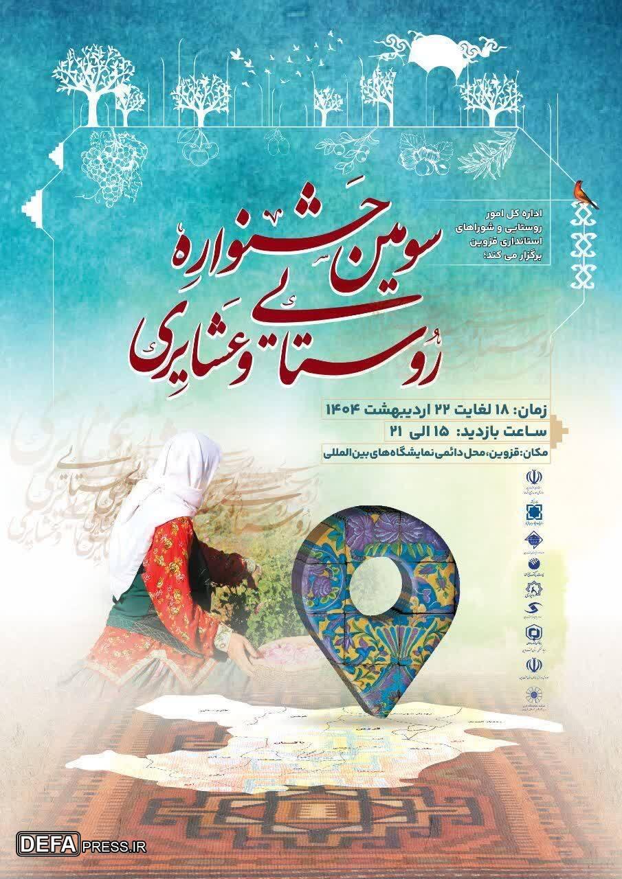 سومین جشنواره روستایی و عشایری قزوین؛ تجلی فرهنگ بومی و آیین‌های سنتی برگزار می شود