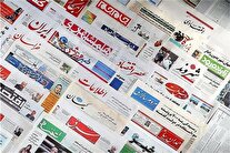روزنامه‌های هجدهم اردیبهشت ۱۴۰۴