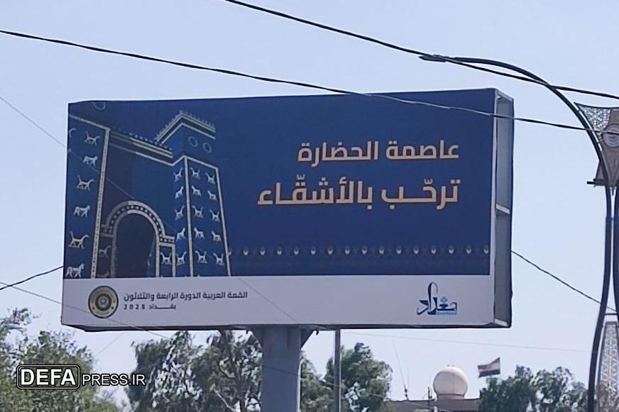 تدارک عراق برای برگزاری اجلاس سران عرب