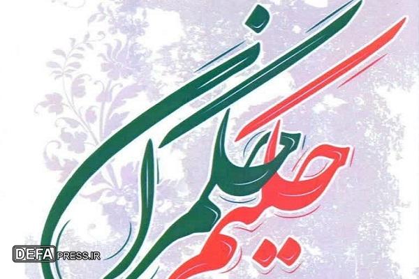 مجموعه «حکیم حکمران» رونمایی می‌شود