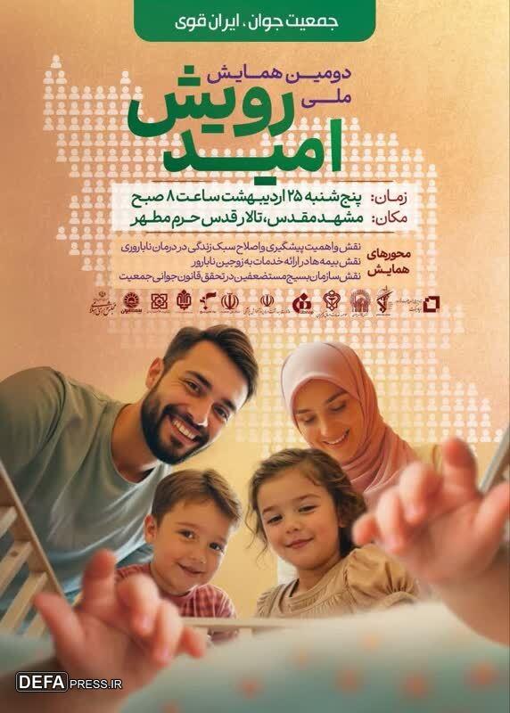 دومین همایش ملی رویـش امید برگزار می‌شود