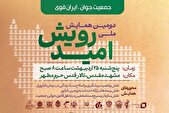 دومین همایش ملی رویـش امید برگزار می‌شود