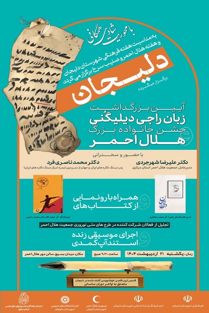 رونمایی از کتاب «تیم ثارالله» در هفته فرهنگی شهرستان دلیجان
