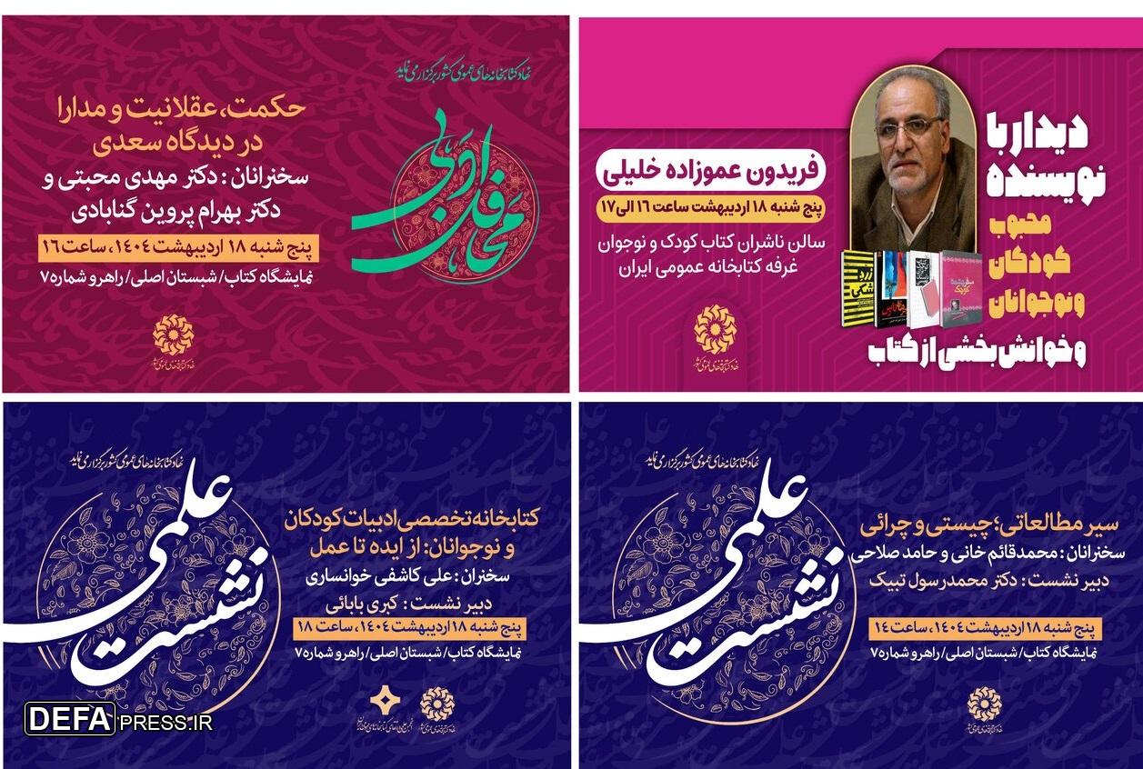 نشست‌های علمی و فرهنگی غرفه نهاد کتابخانه‌های عمومی کشور در دومین روز نمایشگاه کتاب