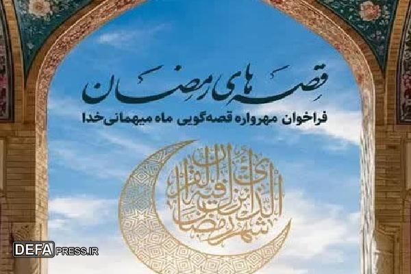معرفی برگزیدگان مهرواره «قصه‌های رمضان» در گیلان