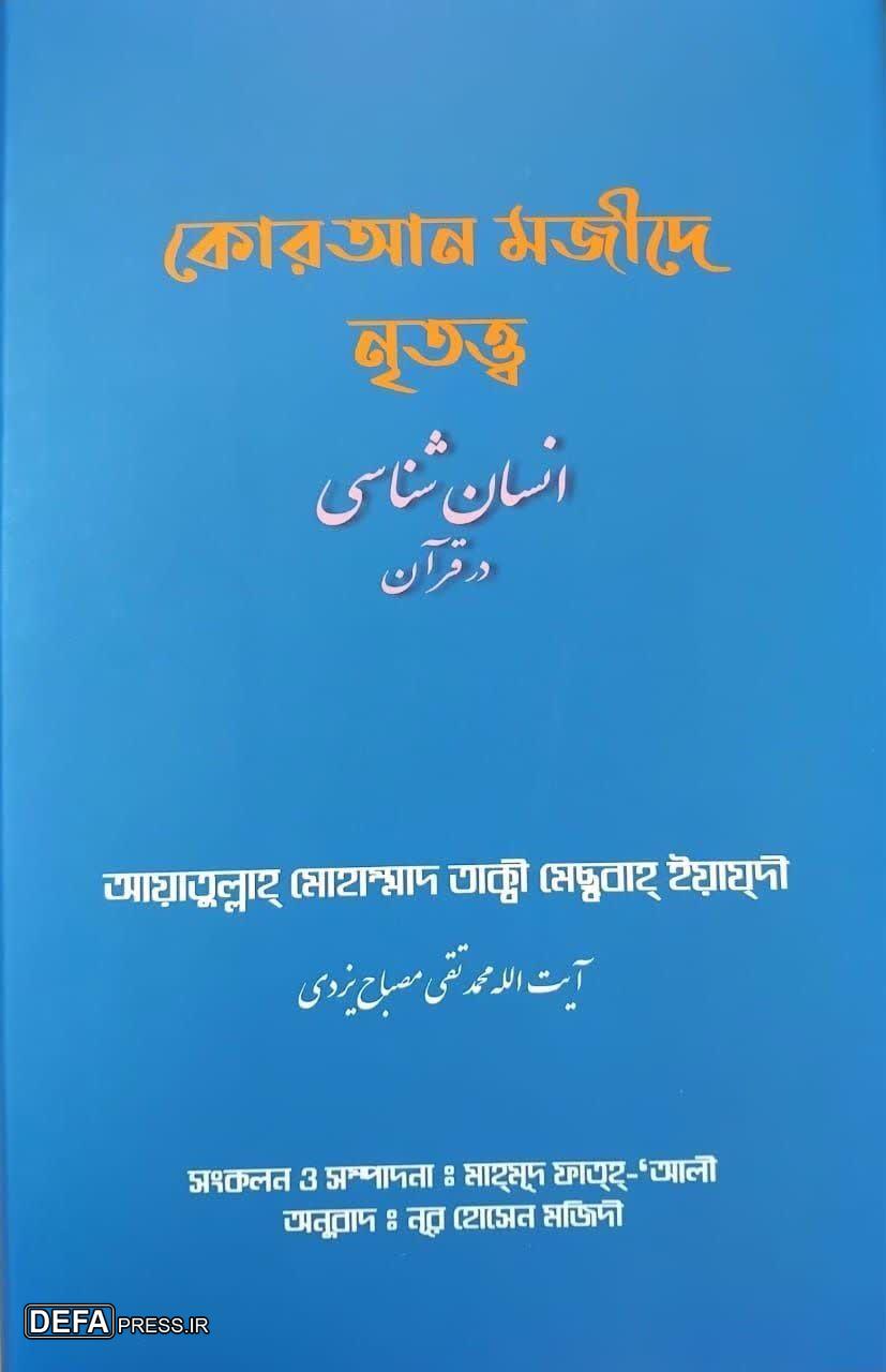 رونمایی از ترجمه کتاب «انسان‌شناسی در قرآن»