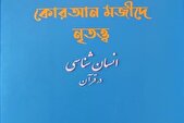 رونمایی از ترجمه کتاب «انسان‌شناسی در قرآن»