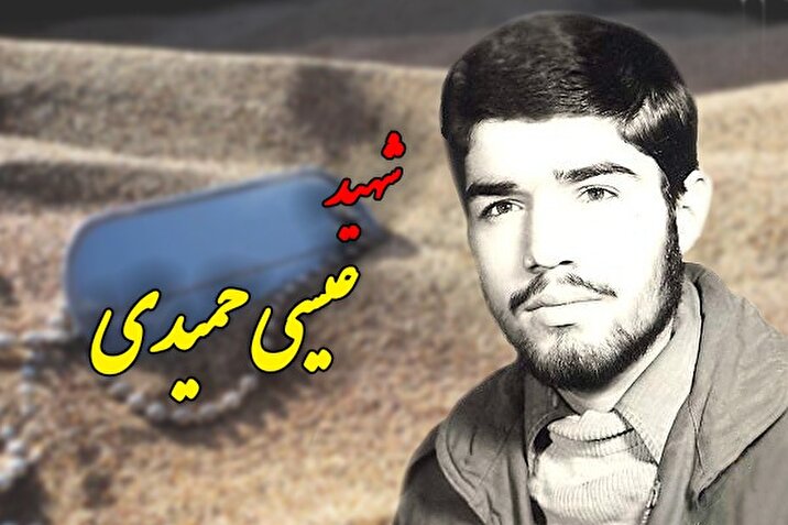 شهید عیسی حمیدی: خواهران عزیزم! حجاب خود و فرزندان‌تان را چون زینب (س) حفظ کنید