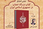 کتاب «مسئله حجاب در جمهوری اسلامی ایران» رونمایی می‌شود