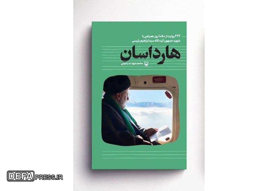 نوای «هارداسان» به نمایشگاه کتاب تهران رسید