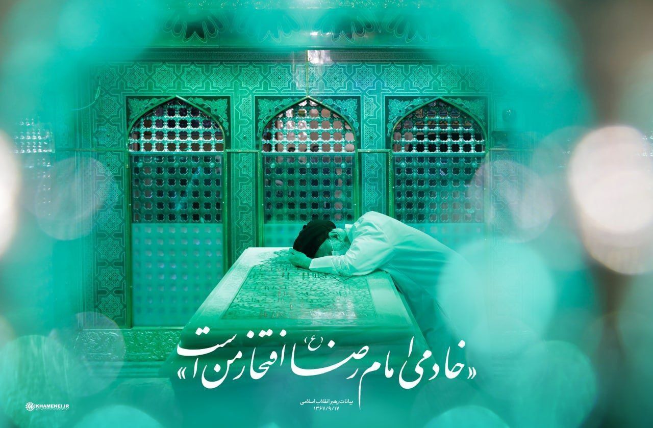 رهبر معظم انقلاب اسلامی: خادمی امام رضا (ع) افتخار من است