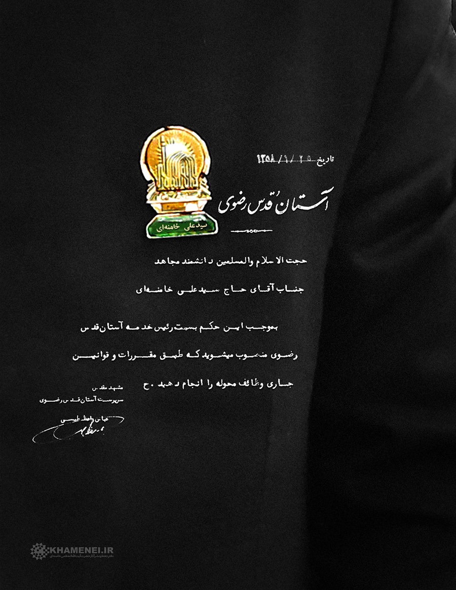 بازنشر اسناد انتصاب رهبر معظم انقلاب اسلامی به‌عنوان رئیس خدمه آستان قدس رضوی+ تصاویر