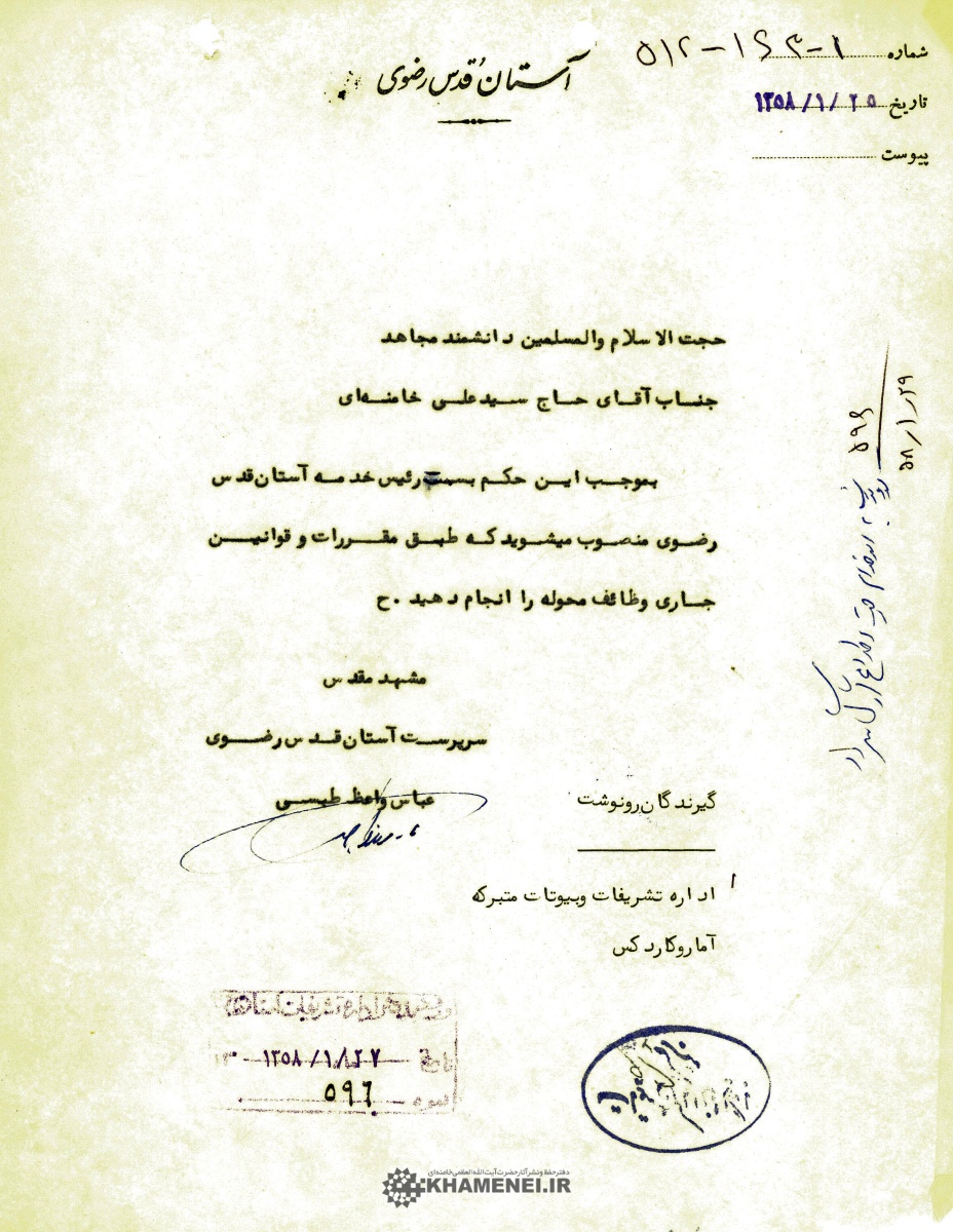 بازنشر اسناد انتصاب رهبر معظم انقلاب اسلامی به‌عنوان رئیس خدمه آستان قدس رضوی+ تصاویر
