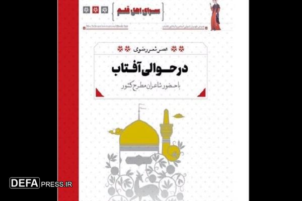 عصر شعر رضوی «در حوالی آفتاب» در نمایشگاه کتاب برگزار می‌شود