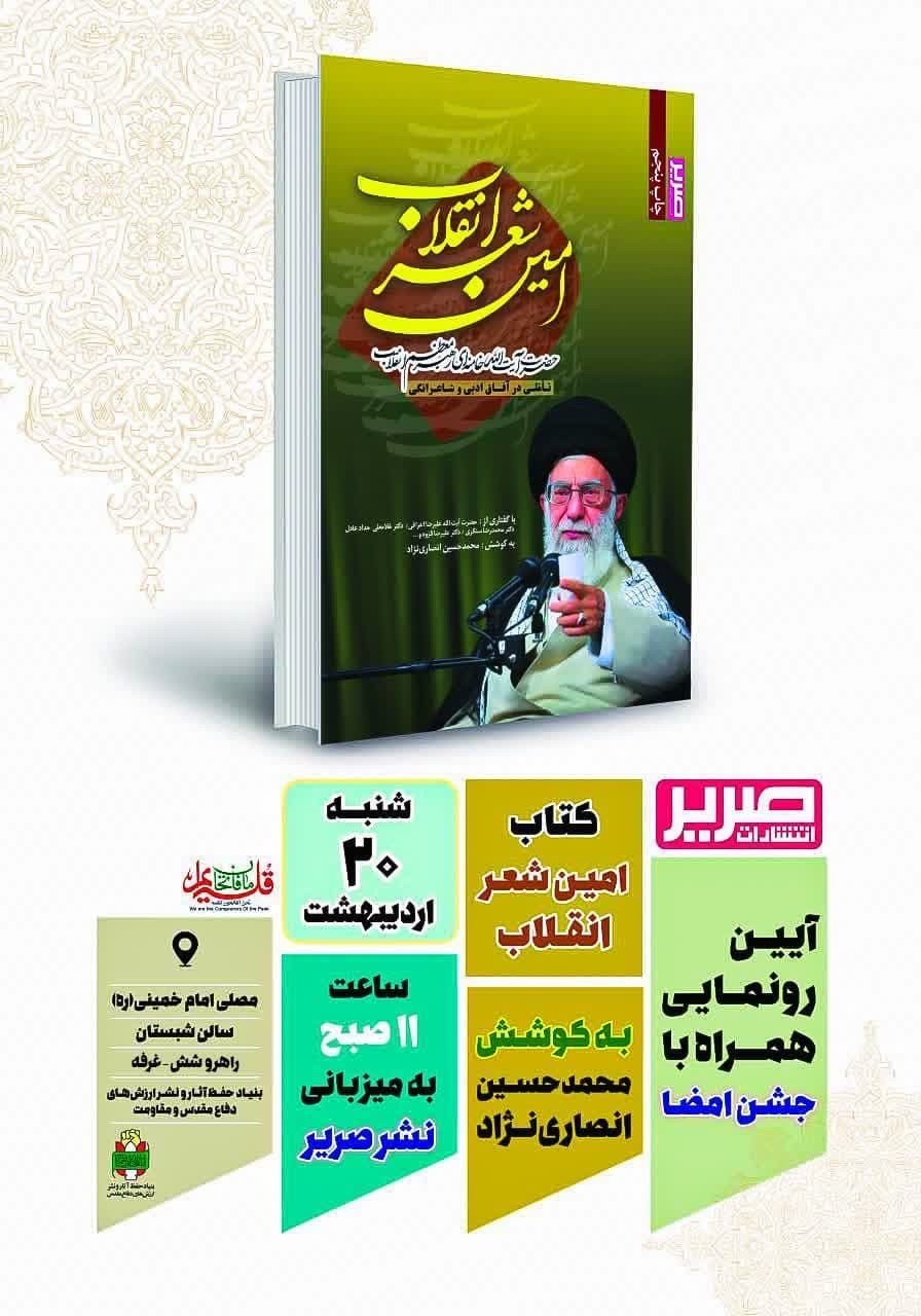 کتاب «امین شعر انقلاب» رونمایی می‌شود