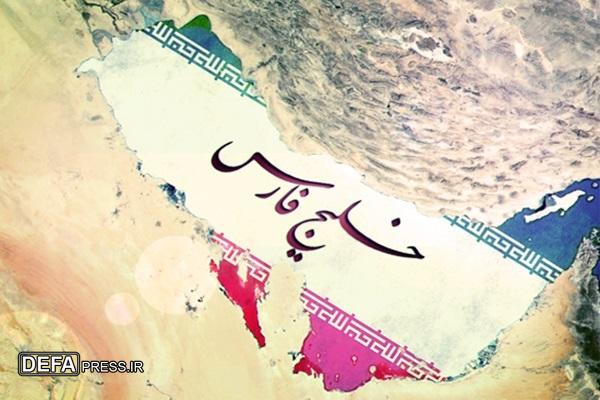 خلیج فارس متعلق ایران بود و هست و خواهد بود