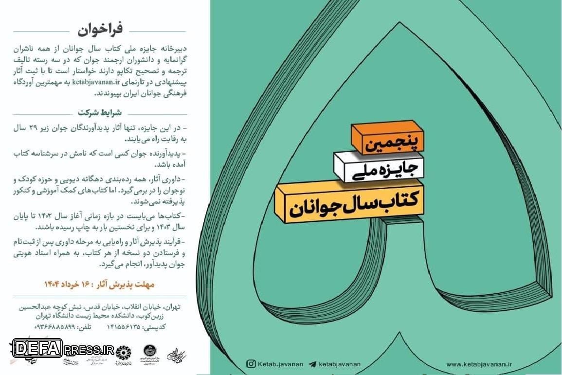 فراخوان جایزه پنجم کتاب سال جوانان منتشر شد