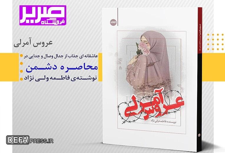 حضور «عروس آمرلی» در نمایشگاه کتاب تهران